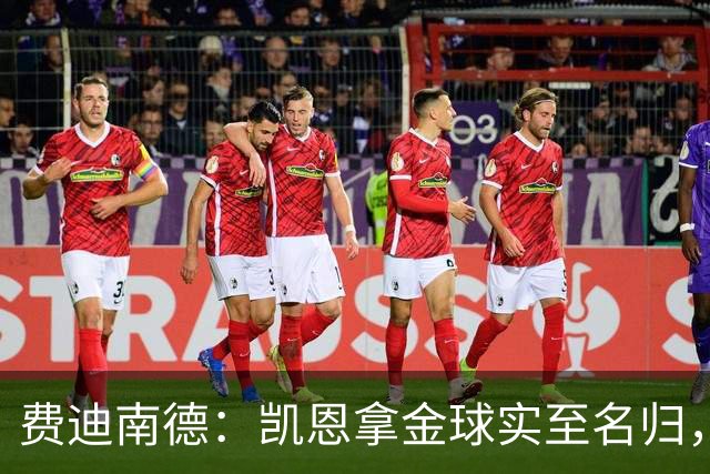 费迪南德：凯恩拿金球实至名归，一路走来太不容易了