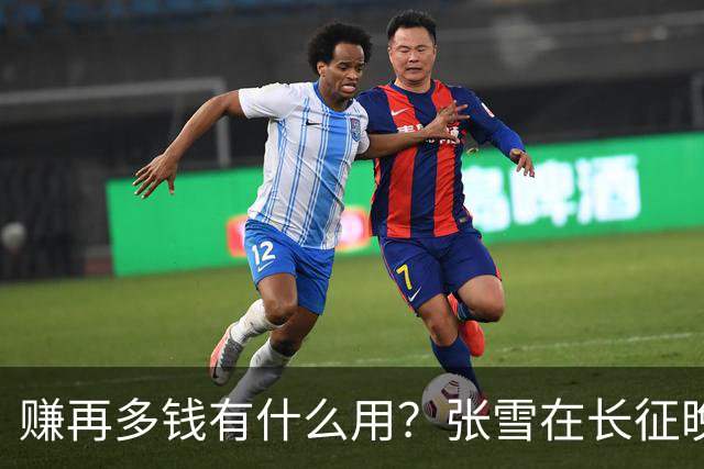 赚再多钱有什么用？张雪在长征晚会上的发言，给企业家们上了一课