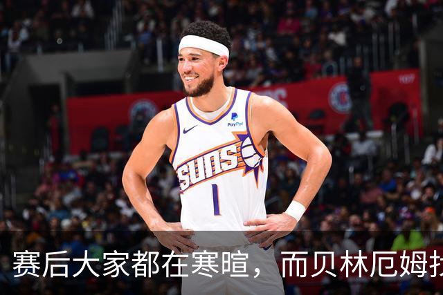 赛后大家都在寒暄，而贝林厄姆找到阿德耶米进行理论