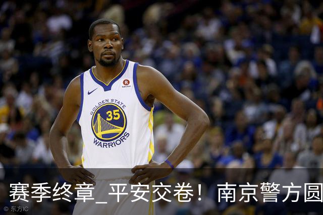 赛季终章 平安交卷！南京警方圆满完成2026苏超安保任务