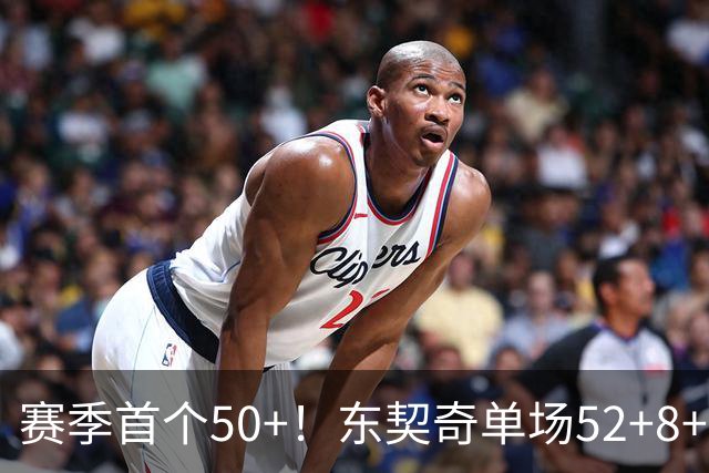 赛季首个50+！东契奇单场52+8+10+8三分创队史记录