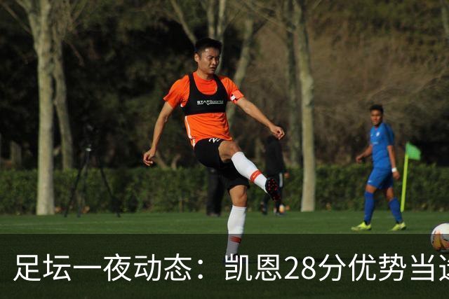 足坛一夜动态：凯恩28分优势当选金球奖！6人投给梅西 巴黎5-1