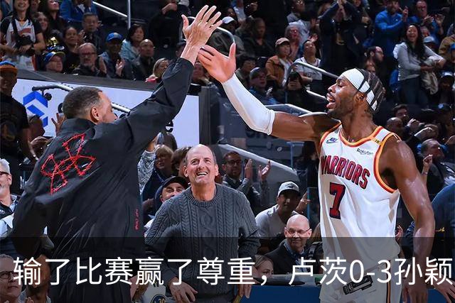 输了比赛赢了尊重，卢茨0-3孙颖莎，赛后面对采访卢茨说出了心声