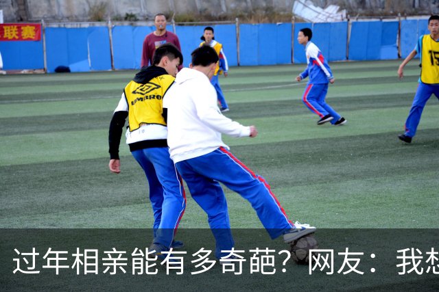 过年相亲能有多奇葩？网友：我想删对方，可最后连微信名是啥都忘记了