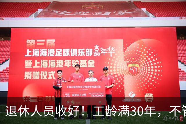 退休人员收好！工龄满30年，不管企业还是事业单位都能享不少福