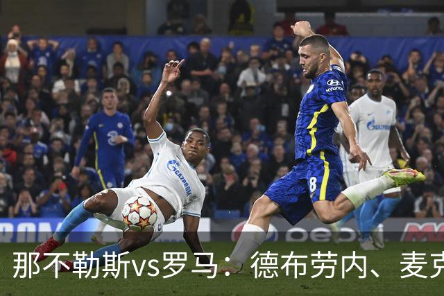 那不勒斯vs罗马：德布劳内、麦克托米奈首发，马伦、埃尔莫索出战