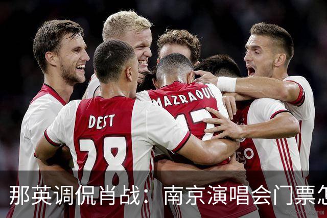 那英调侃肖战：南京演唱会门票怎么这么贵？肖战的回复笑翻全场