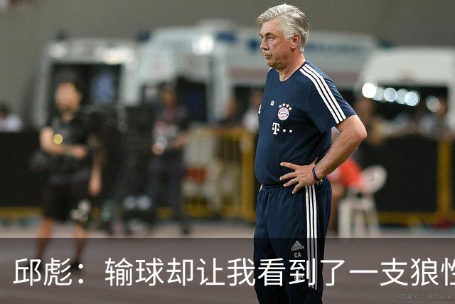 邱彪：输球却让我看到了一支狼性的团队，会踏实培养姚柯宇