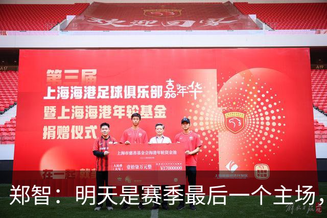 郑智：明天是赛季最后一个主场，对于球迷、球队和自己要有一个好的交代