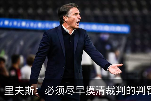里夫斯：必须尽早摸清裁判的判罚尺度 不能放任对手获得41次罚球
