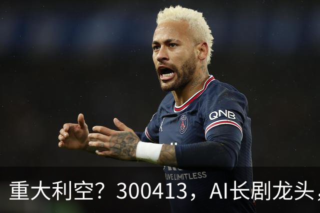 重大利空？300413，AI长剧龙头，Q3单季扣非净利下滑近99%