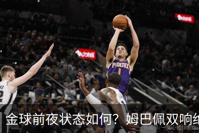 金球前夜状态如何？姆巴佩双响绝杀，亚马尔5射0正+失单刀