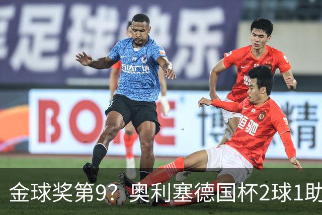 金球奖第9？奥利塞德国杯2球1助攻回应