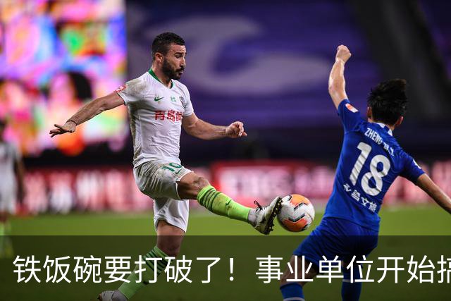 铁饭碗要打破了！事业单位开始搞全员竞聘上岗！