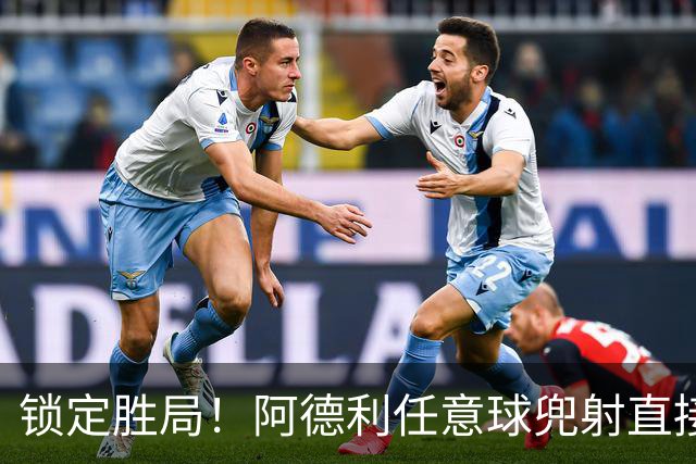 锁定胜局！阿德利任意球兜射直接破门，伯恩茅斯3-0米兰