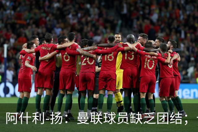 阿什利-扬：曼联球员缺乏团结；卡里克知道自己下课已成定局