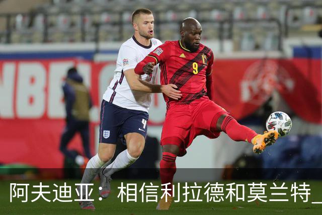 阿夫迪亚：相信利拉德和莫兰特 我能打出侵略性 也会继续分享球权