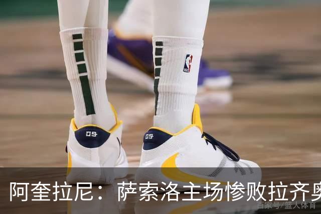 阿奎拉尼：萨索洛主场惨败拉齐奥，我承担全部责任