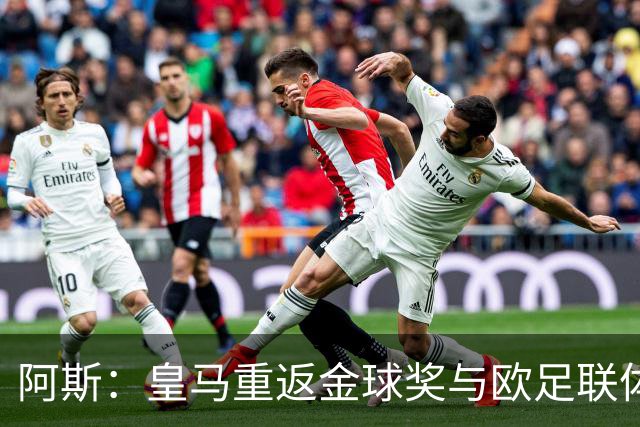 阿斯：皇马重返金球奖与欧足联体系，欧超纷争落幕