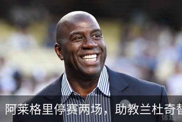 阿莱格里停赛两场，助教兰杜奇替那不勒斯指挥两战