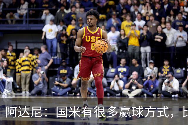 阿达尼：国米有很多赢球方式，比赛一旦打开局面就不会停下来