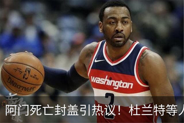 阿门死亡封盖引热议！杜兰特等人发声狂赞 文班回应：我应该扣篮的