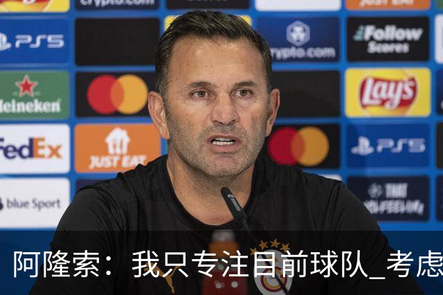 阿隆索：我只专注目前球队 考虑中长期会失去专注