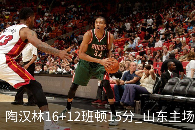 陶汉林16+12班顿15分 山东主场击败天津