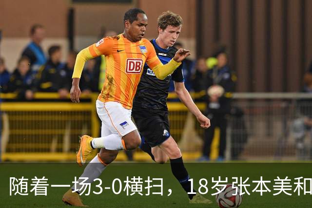 随着一场3-0横扫，18岁张本美和丢冠！比丢冠更疼的是赛后哽咽的这番话，这次她终于承认了！全网破防了