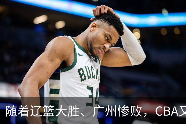 随着辽篮大胜、广州惨败，CBA又乱了！广东倒数第6，广州第3，深圳第17