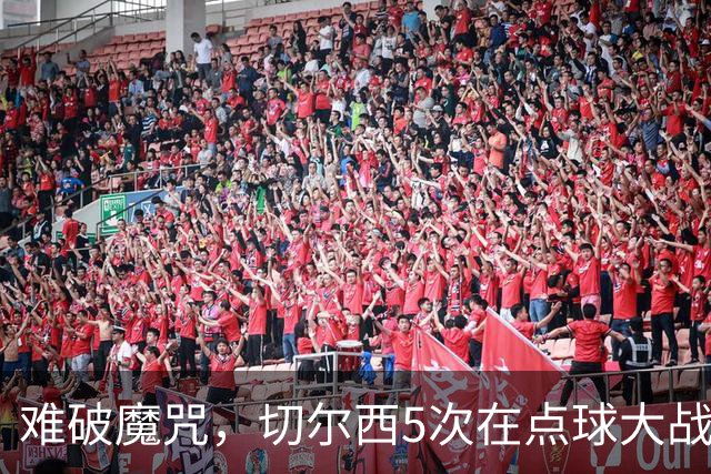 难破魔咒，切尔西5次在点球大战面对利物浦，全部落败