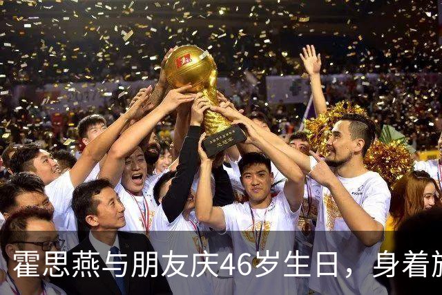 霍思燕与朋友庆46岁生日，身着旗袍，从杜江看她眼神就知道有多美