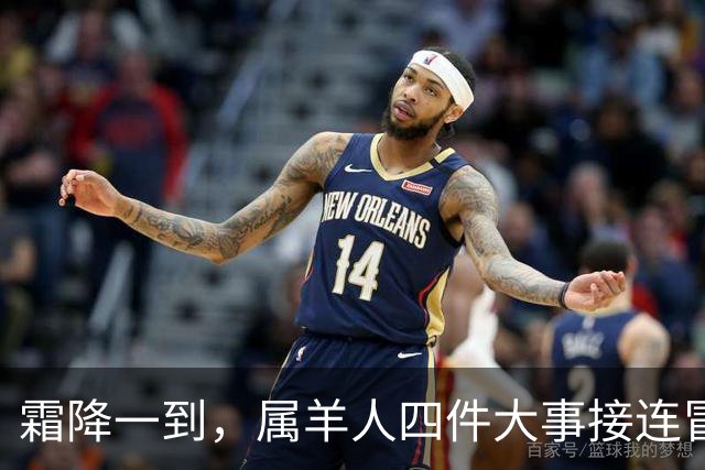 霜降一到，属羊人四件大事接连冒头，第二件最出人意料！