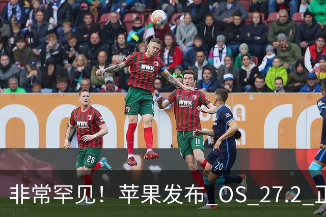 非常罕见！苹果发布 OS 27.2 正式版多系统更新