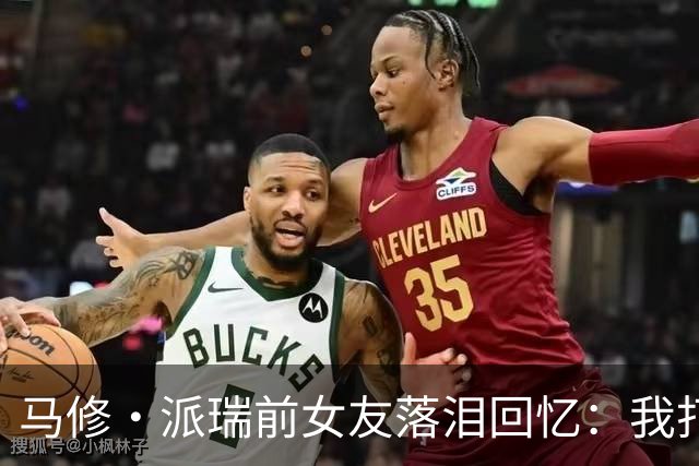 马修·派瑞前女友落泪回忆：我打电话给他父亲求助