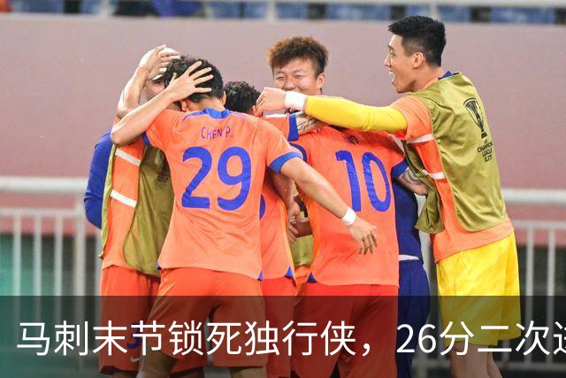 马刺末节锁死独行侠，26分二次进攻拿下赛季首胜