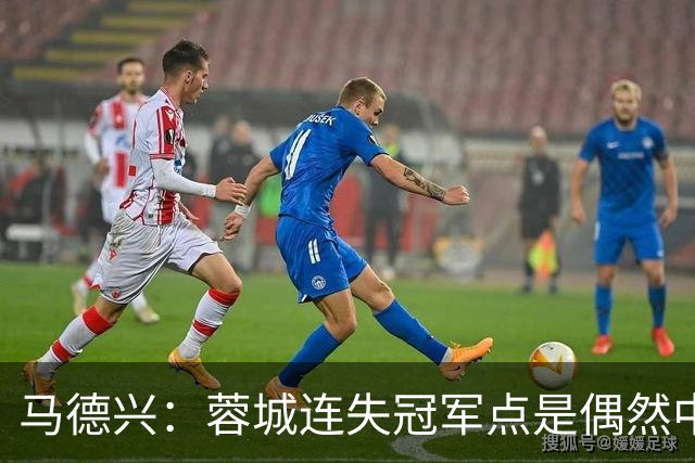 马德兴：蓉城连失冠军点是偶然中的必然，悬念增加≠强队水平下滑
