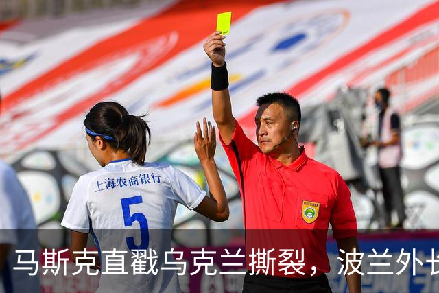 马斯克直戳乌克兰撕裂，波兰外长鸡贼回应
