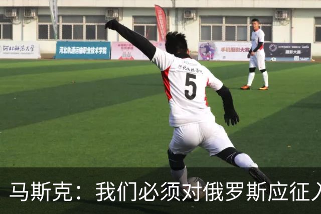 马斯克：我们必须对俄罗斯应征入伍者表示同情，这些孩子别无选择