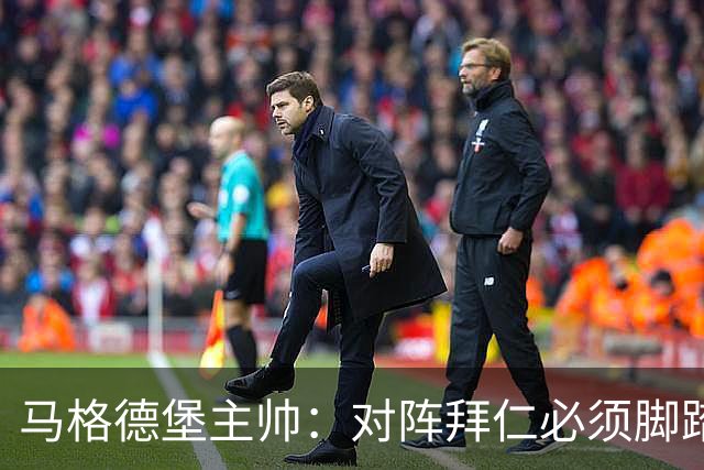 马格德堡主帅：对阵拜仁必须脚踏实地一点，不要不切实际