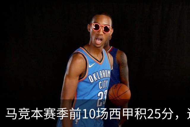 马竞本赛季前10场西甲积25分，追平队史同期第三高纪录