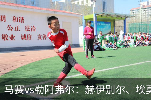 马赛vs勒阿弗尔：赫伊别尔、埃莫森首发，濑古步梦、姆万加出战