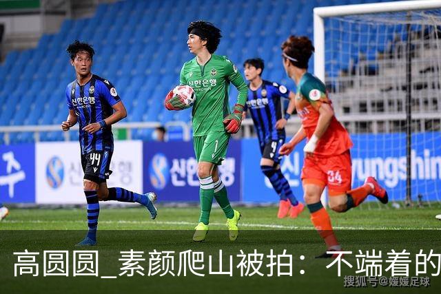 高圆圆 素颜爬山被拍：不端着的女人 越活越松弛