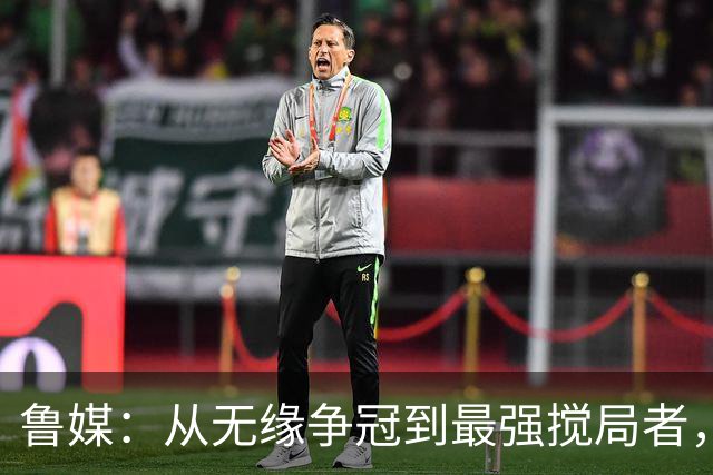 鲁媒：从无缘争冠到最强搅局者，泰山队收官之战只为自己而战