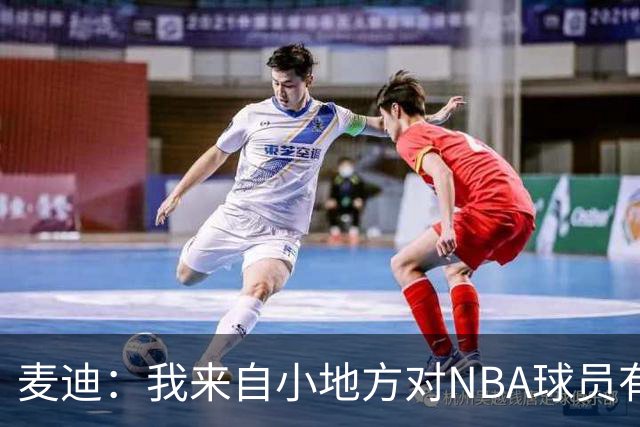 麦迪：我来自小地方对NBA球员有滤镜 接触之后才发现其实不过如此