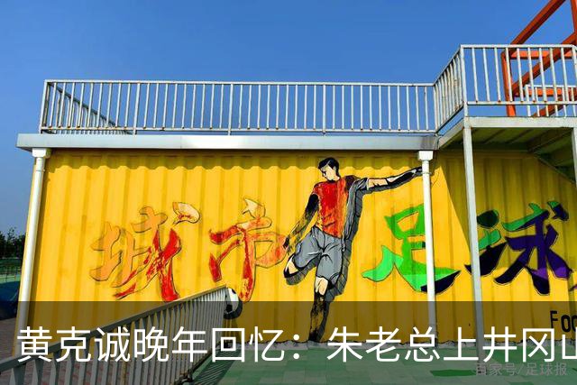 黄克诚晚年回忆：朱老总上井冈山与毛主席会师，这个功绩是很大的