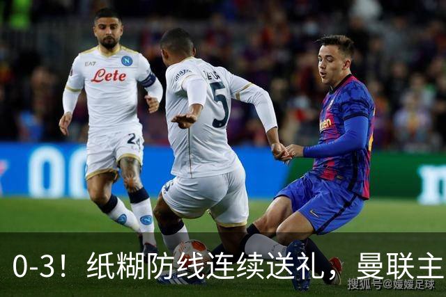 0-3！纸糊防线连续送礼，曼联主场被樱桃军团完爆，近8战仅3平5负