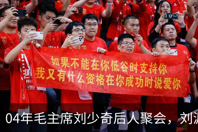 04年毛主席刘少奇后人聚会，刘源对李敏说：冬梅不信我参加过您婚礼！