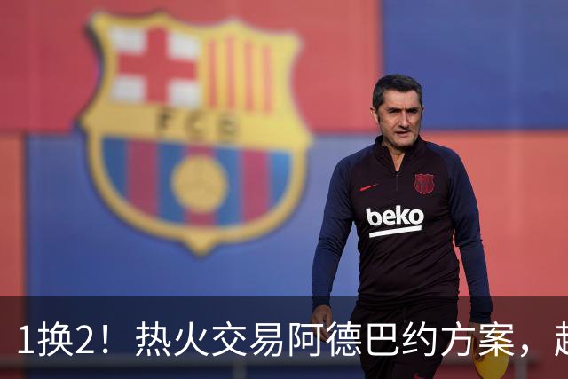 1换2！热火交易阿德巴约方案，超六中锋辅佐字母哥冲冠