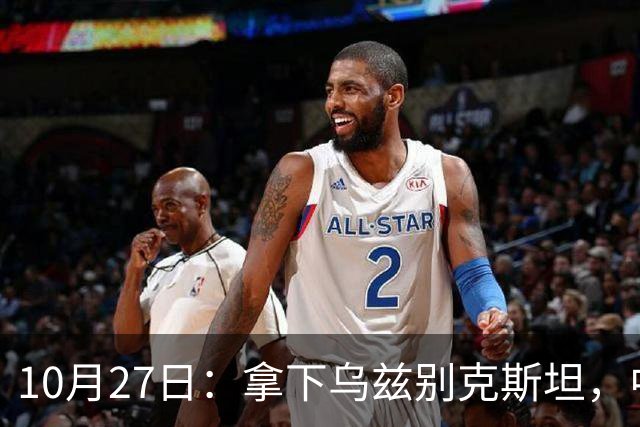 10月27日：拿下乌兹别克斯坦，中国男足本场共留下3个板上钉钉的事实，王钰栋未来可期